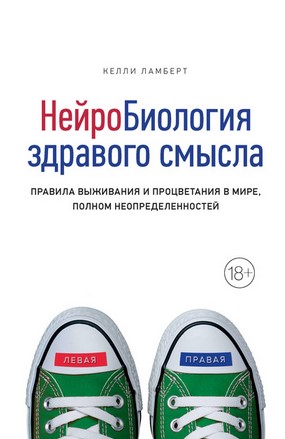 [Келли Ламберт] Нейробиология здравого смысла. Пра_0.jpg